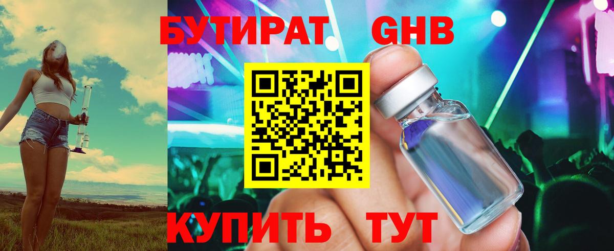 БУТИРАТ оксибутират Ишим