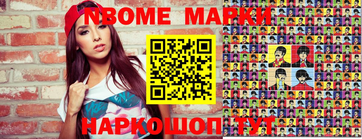 Марки NBOMe 1,8мг Ишим